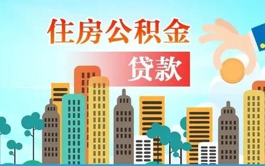 新野离职后住房公积金如何提取（新野离职后住房公积金怎么提取公积金）
